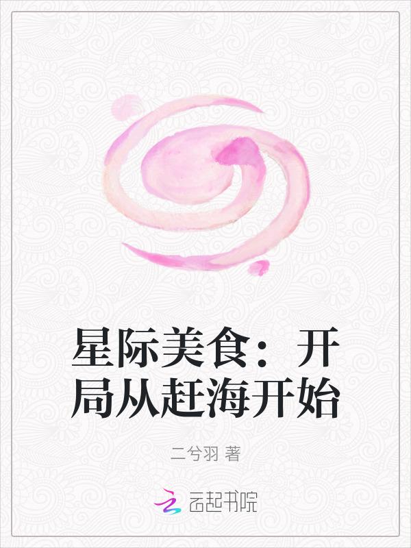 星际美食重生