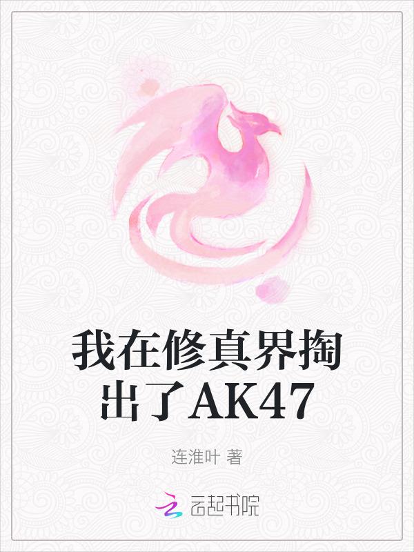 我在修真界掏出了ak47完结