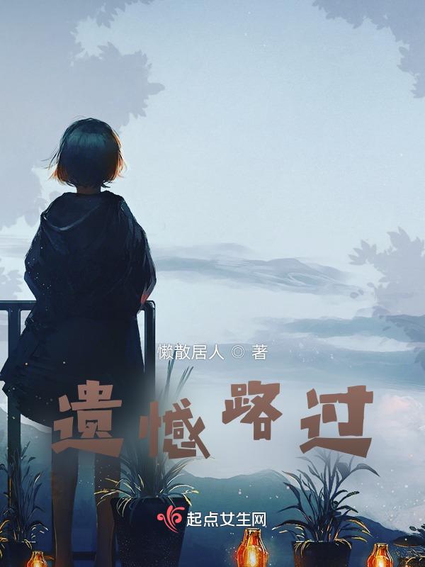 遗憾的是错过
