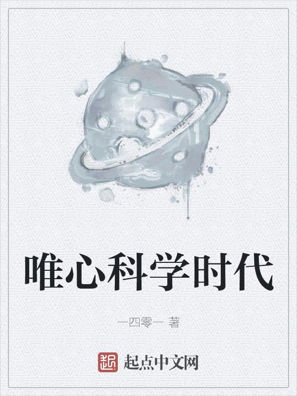 在科学技术迅速发展的当下