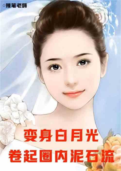 我变成白月光她的耻辱