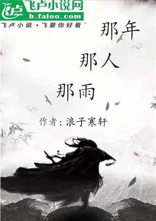 那年的雨是什么歌里的