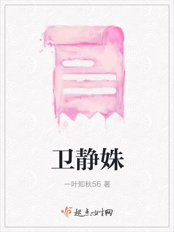 卫静姝玉璟之