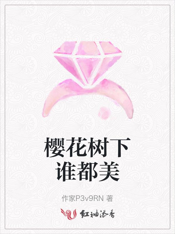 樱花树下谁都美歌词完整版
