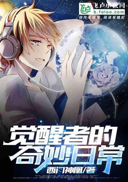 觉醒者 剧情