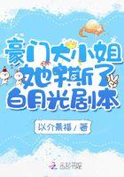 豪门大小姐她撕了白月光剧本漫画解说