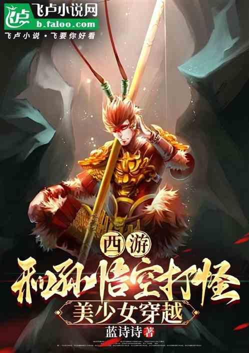 穿越西游和孙悟空谈恋爱的