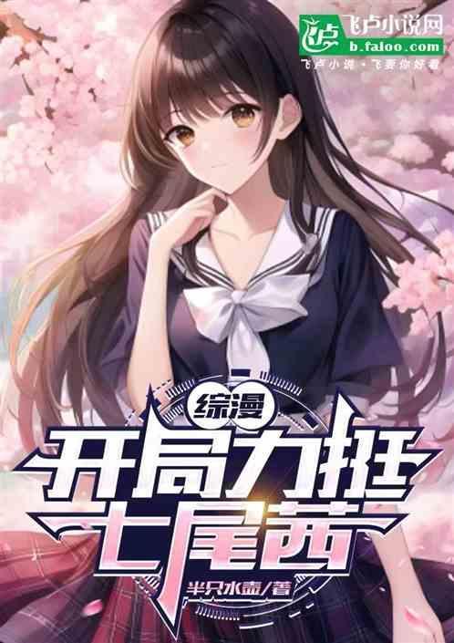 开局力挺七尾茜 第1章_同人圈