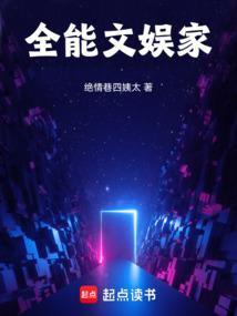 文娱之全能家