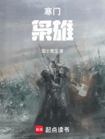 寒门枭雄带着寡嫂称霸天下