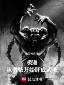 极道武夫从横推聊斋开始