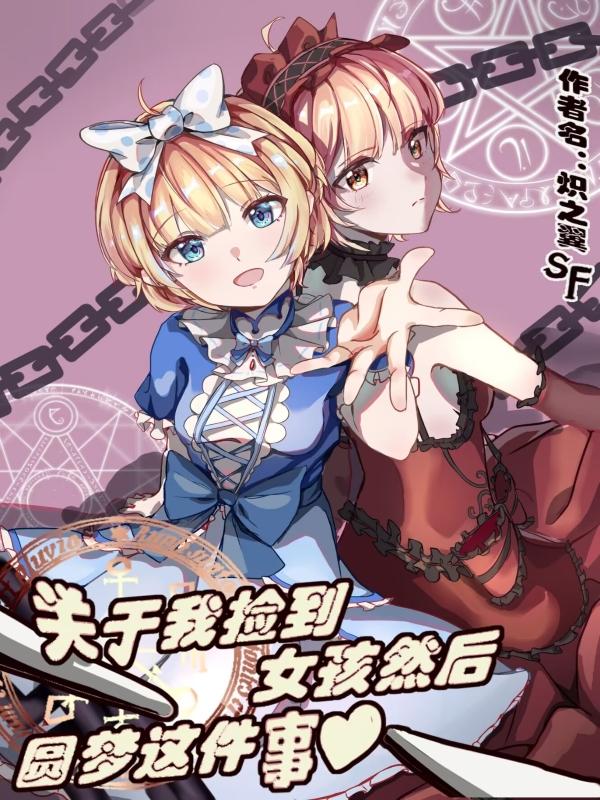 然后捡到女高