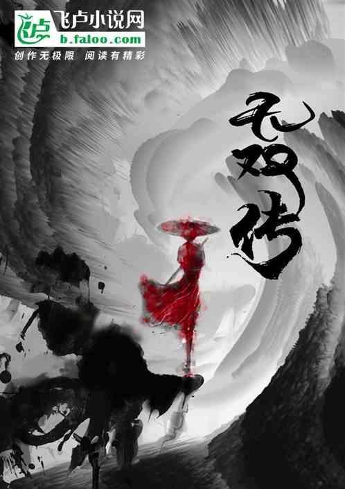 无双传选段曲江池上