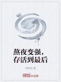 熬夜真的死的早