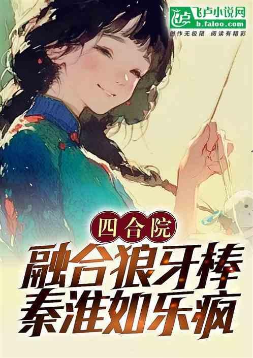 秦淮如乐疯_