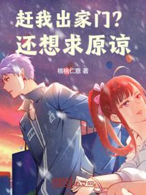 赶我出家门?还想求原谅怎么回复