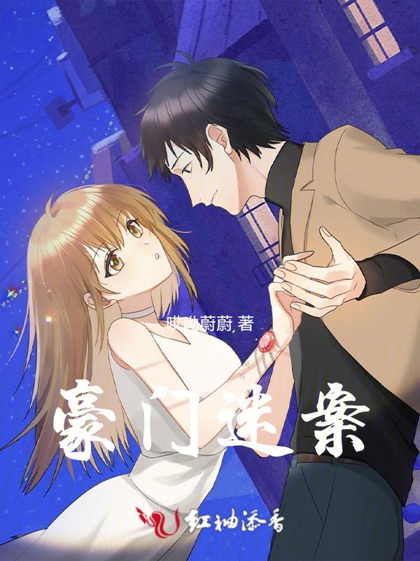 豪门迷婚