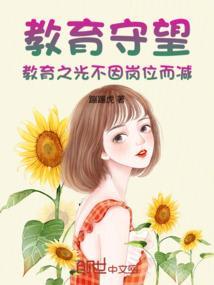 做教育的守望者