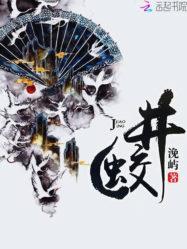井蛟仙