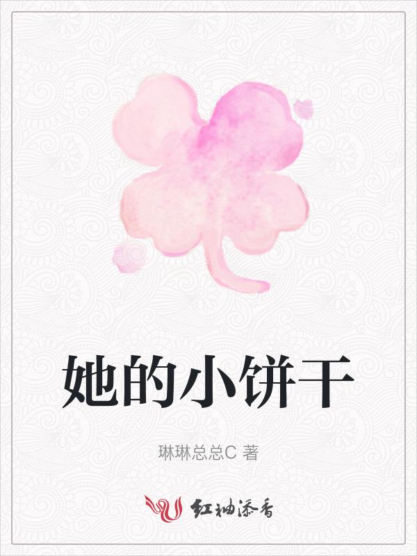 她的小饼干 杏酒酿