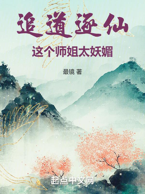 追仙有道