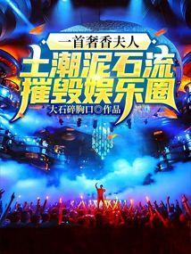 一首奢香夫人土潮泥石流摧毁娱乐圈
