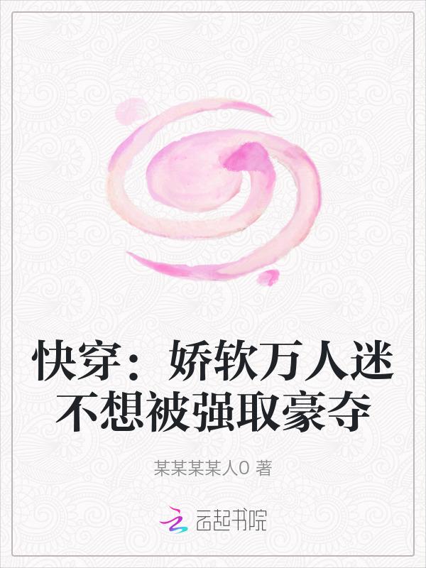 快穿软软糯糯万人迷