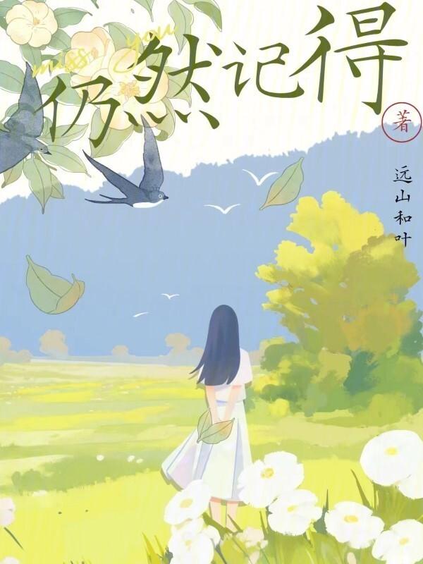 我仍然记得那一天翻译