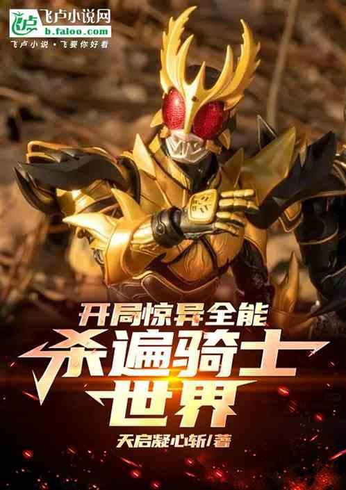 杀遍骑士世界的