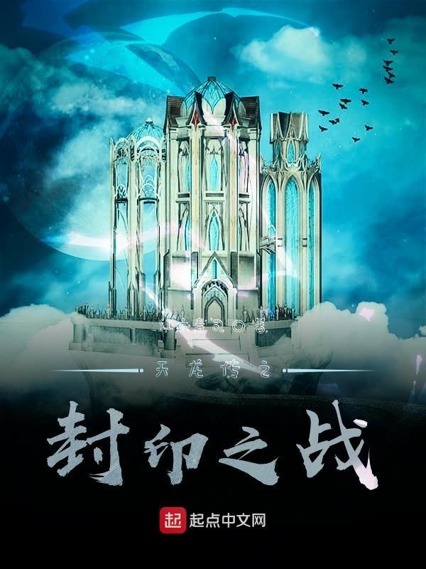 天龙八部封印
