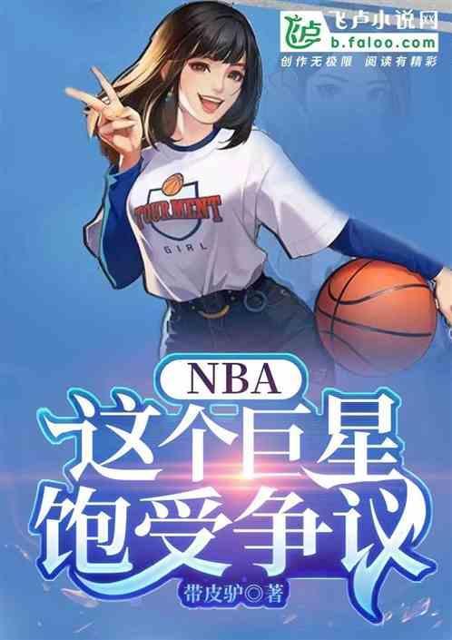 nba巨星名单