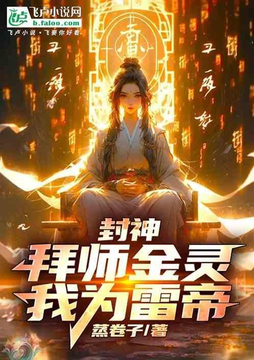 封神之拜师玉鼎
