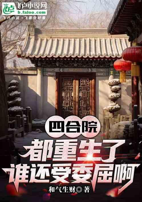 重生四合院主角不是傻柱