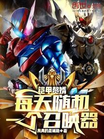 铠甲召唤器是真的存在吗