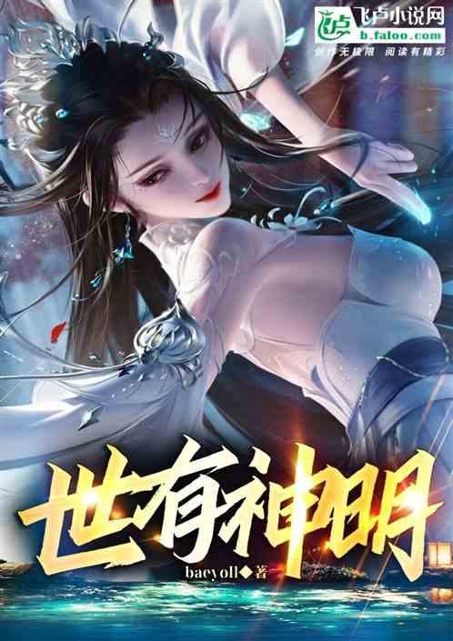 世界上有神明吗?是谁?