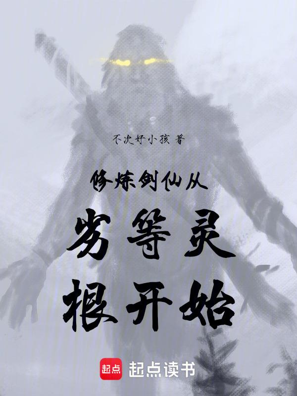 修仙界剑道的等级划分
