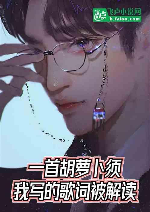胡萝卜的歌叫什么名字