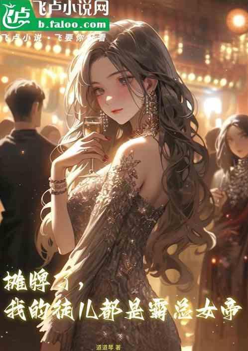 我的徒弟是女帝