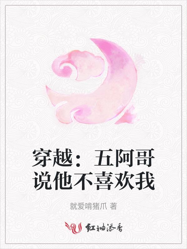 五阿哥他做到了