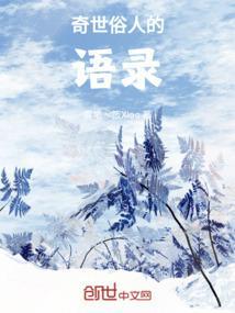 关于俗世奇人的诗句或名言