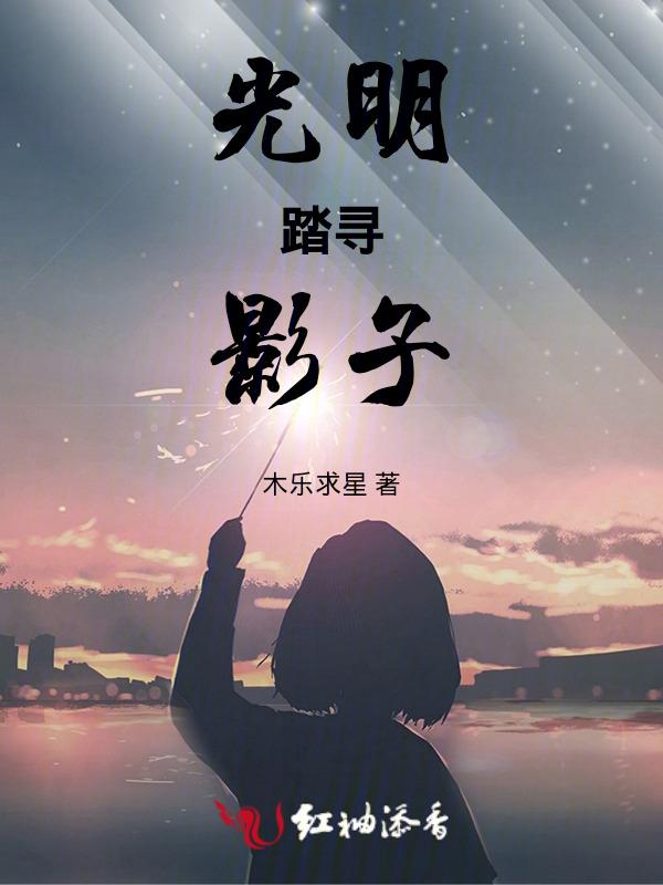 光明踏方