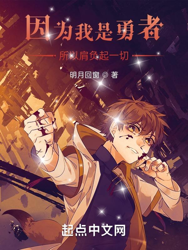 因为我可是勇者啊