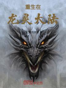 主角叫龙灵的