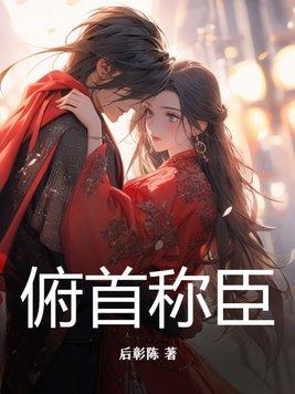 俯首称臣是褒义词还是贬义词