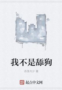我不是舔狗的女主是谁