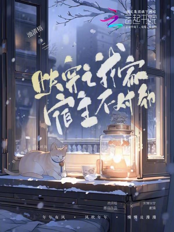 快穿之我家宿主又高能了