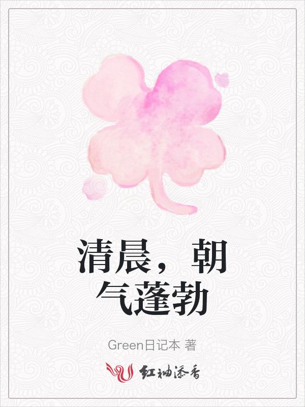 清晨朝气蓬勃图片