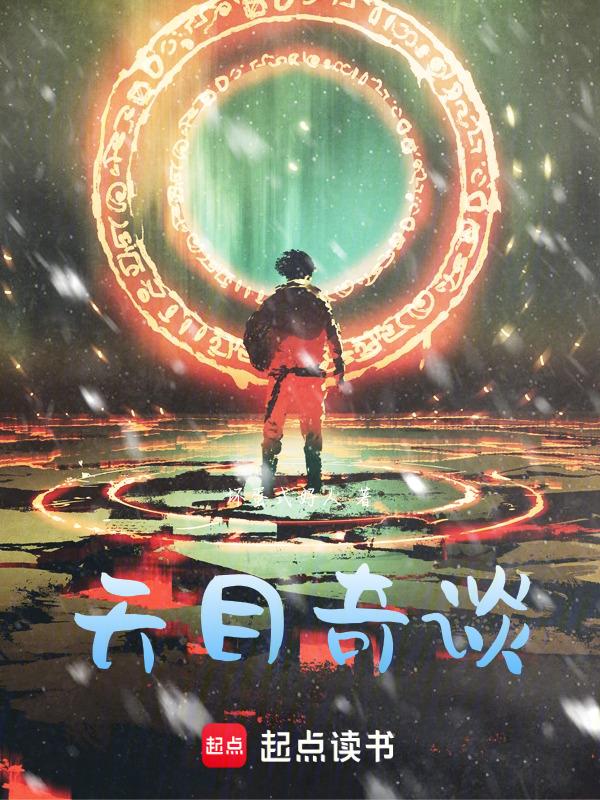 天目危机剧情介绍电视猫