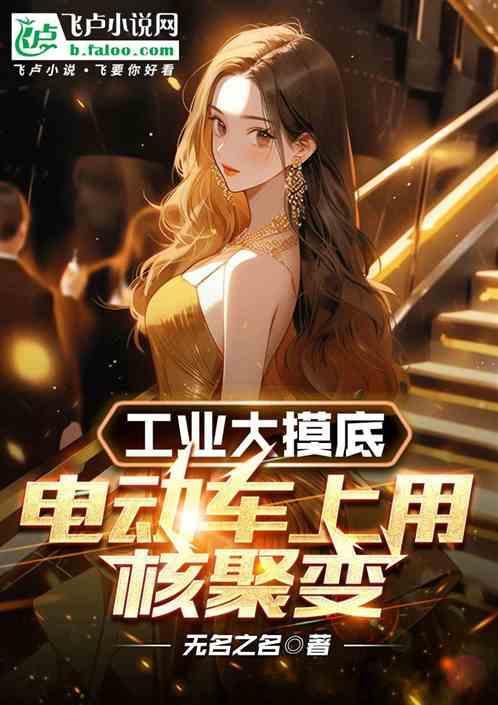 电动车用核电池