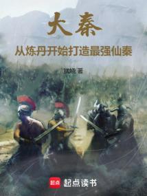 大秦神级炼丹师陆羽